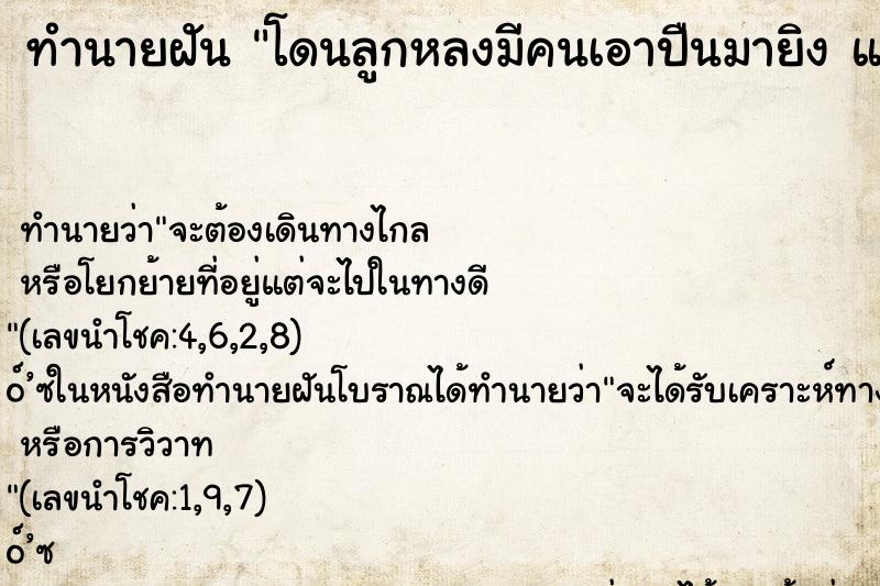 ทำนายฝันโดนลูกหลงมีคนเอาปืนมายิงแต่ไม่ตาย ทำนายฝันทำนายฝันโดนลูกหลงมีคนเอาปืนมายิงแต่ไม่ตาย